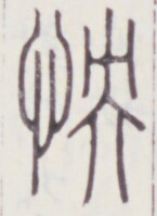 https://image.kanji.zinbun.kyoto-u.ac.jp/images/iiif/zinbun/toho/A020/A0200384.tif/2043,538,145,199/full/0/default.jpg