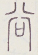 https://image.kanji.zinbun.kyoto-u.ac.jp/images/iiif/zinbun/toho/A020/A0200411.tif/573,530,135,195/full/0/default.jpg