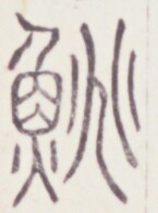 https://image.kanji.zinbun.kyoto-u.ac.jp/images/iiif/zinbun/toho/A020/A0200418.tif/128,1565,145,195/full/0/default.jpg