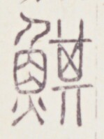 https://image.kanji.zinbun.kyoto-u.ac.jp/images/iiif/zinbun/toho/A020/A0200418.tif/130,1066,149,199/full/0/default.jpg