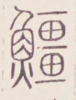 https://image.kanji.zinbun.kyoto-u.ac.jp/images/iiif/zinbun/toho/A020/A0200418.tif/1722,1230,149,195/full/0/default.jpg