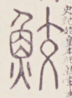 https://image.kanji.zinbun.kyoto-u.ac.jp/images/iiif/zinbun/toho/A020/A0200418.tif/1739,627,145,195/full/0/default.jpg