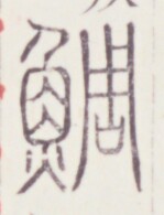 https://image.kanji.zinbun.kyoto-u.ac.jp/images/iiif/zinbun/toho/A020/A0200418.tif/406,1478,149,195/full/0/default.jpg