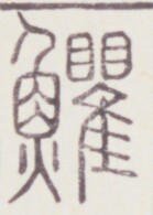 https://image.kanji.zinbun.kyoto-u.ac.jp/images/iiif/zinbun/toho/A020/A0200418.tif/414,499,139,195/full/0/default.jpg
