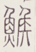 https://image.kanji.zinbun.kyoto-u.ac.jp/images/iiif/zinbun/toho/A020/A0200418.tif/416,985,139,199/full/0/default.jpg