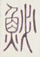 https://image.kanji.zinbun.kyoto-u.ac.jp/images/iiif/zinbun/toho/A020/A0200418.tif/546,1327,139,199/full/0/default.jpg