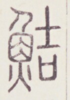 https://image.kanji.zinbun.kyoto-u.ac.jp/images/iiif/zinbun/toho/A020/A0200418.tif/561,571,139,199/full/0/default.jpg