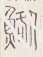 https://image.kanji.zinbun.kyoto-u.ac.jp/images/iiif/zinbun/toho/A020/A0200418.tif/822,1466,149,199/full/0/default.jpg