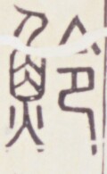 https://image.kanji.zinbun.kyoto-u.ac.jp/images/iiif/zinbun/toho/A020/A0200418.tif/981,1151,120,195/full/0/default.jpg