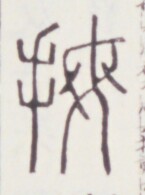 https://image.kanji.zinbun.kyoto-u.ac.jp/images/iiif/zinbun/toho/A020/A0200433.tif/118,1304,145,195/full/0/default.jpg