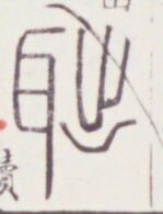 https://image.kanji.zinbun.kyoto-u.ac.jp/images/iiif/zinbun/toho/A020/A0200433.tif/1875,1656,149,195/full/0/default.jpg