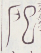 https://image.kanji.zinbun.kyoto-u.ac.jp/images/iiif/zinbun/toho/A020/A0200433.tif/530,1596,145,188/full/0/default.jpg