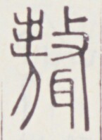 https://image.kanji.zinbun.kyoto-u.ac.jp/images/iiif/zinbun/toho/A020/A0200433.tif/818,505,145,199/full/0/default.jpg