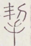 https://image.kanji.zinbun.kyoto-u.ac.jp/images/iiif/zinbun/toho/A020/A0200434.tif/135,979,135,199/full/0/default.jpg