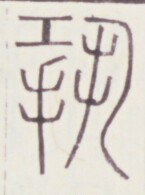 https://image.kanji.zinbun.kyoto-u.ac.jp/images/iiif/zinbun/toho/A020/A0200434.tif/826,491,145,195/full/0/default.jpg