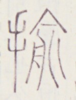 https://image.kanji.zinbun.kyoto-u.ac.jp/images/iiif/zinbun/toho/A020/A0200438.tif/677,1209,149,195/full/0/default.jpg