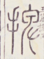 https://image.kanji.zinbun.kyoto-u.ac.jp/images/iiif/zinbun/toho/A020/A0200441.tif/1176,1281,145,195/full/0/default.jpg