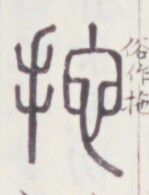https://image.kanji.zinbun.kyoto-u.ac.jp/images/iiif/zinbun/toho/A020/A0200441.tif/130,1256,149,195/full/0/default.jpg