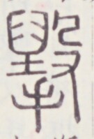 https://image.kanji.zinbun.kyoto-u.ac.jp/images/iiif/zinbun/toho/A020/A0200441.tif/700,1557,135,199/full/0/default.jpg