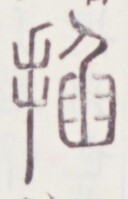 https://image.kanji.zinbun.kyoto-u.ac.jp/images/iiif/zinbun/toho/A020/A0200442.tif/273,1592,128,199/full/0/default.jpg