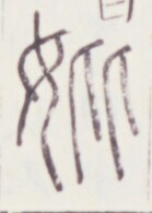 https://image.kanji.zinbun.kyoto-u.ac.jp/images/iiif/zinbun/toho/A020/A0200446.tif/1472,1650,139,195/full/0/default.jpg