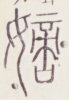https://image.kanji.zinbun.kyoto-u.ac.jp/images/iiif/zinbun/toho/A020/A0200449.tif/965,1637,139,199/full/0/default.jpg