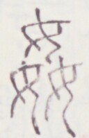 https://image.kanji.zinbun.kyoto-u.ac.jp/images/iiif/zinbun/toho/A020/A0200453.tif/1350,1368,128,199/full/0/default.jpg