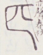 https://image.kanji.zinbun.kyoto-u.ac.jp/images/iiif/zinbun/toho/A020/A0200459.tif/1602,1592,139,178/full/0/default.jpg