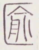 https://image.kanji.zinbun.kyoto-u.ac.jp/images/iiif/zinbun/toho/A020/A0200459.tif/273,1474,139,178/full/0/default.jpg