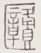 https://image.kanji.zinbun.kyoto-u.ac.jp/images/iiif/zinbun/toho/A020/A0200459.tif/561,503,139,178/full/0/default.jpg