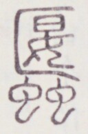 https://image.kanji.zinbun.kyoto-u.ac.jp/images/iiif/zinbun/toho/A020/A0200475.tif/288,871,128,195/full/0/default.jpg