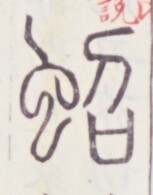 https://image.kanji.zinbun.kyoto-u.ac.jp/images/iiif/zinbun/toho/A020/A0200475.tif/963,1476,153,195/full/0/default.jpg