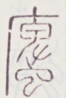 https://image.kanji.zinbun.kyoto-u.ac.jp/images/iiif/zinbun/toho/A020/A0200479.tif/1335,1488,135,199/full/0/default.jpg