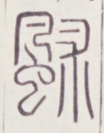 https://image.kanji.zinbun.kyoto-u.ac.jp/images/iiif/zinbun/toho/A020/A0200483.tif/139,1403,153,195/full/0/default.jpg