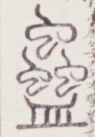 https://image.kanji.zinbun.kyoto-u.ac.jp/images/iiif/zinbun/toho/A020/A0200483.tif/1482,1412,135,195/full/0/default.jpg