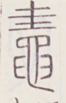 https://image.kanji.zinbun.kyoto-u.ac.jp/images/iiif/zinbun/toho/A020/A0200485.tif/1209,532,135,209/full/0/default.jpg