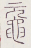 https://image.kanji.zinbun.kyoto-u.ac.jp/images/iiif/zinbun/toho/A020/A0200485.tif/1339,1317,128,195/full/0/default.jpg
