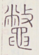 https://image.kanji.zinbun.kyoto-u.ac.jp/images/iiif/zinbun/toho/A020/A0200485.tif/1339,828,139,195/full/0/default.jpg