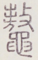 https://image.kanji.zinbun.kyoto-u.ac.jp/images/iiif/zinbun/toho/A020/A0200485.tif/151,484,128,199/full/0/default.jpg