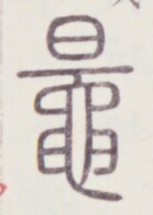 https://image.kanji.zinbun.kyoto-u.ac.jp/images/iiif/zinbun/toho/A020/A0200485.tif/424,851,139,195/full/0/default.jpg
