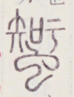 https://image.kanji.zinbun.kyoto-u.ac.jp/images/iiif/zinbun/toho/A020/A0200485.tif/561,1099,149,195/full/0/default.jpg
