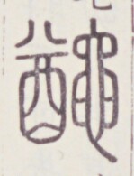 https://image.kanji.zinbun.kyoto-u.ac.jp/images/iiif/zinbun/toho/A020/A0200485.tif/979,656,149,195/full/0/default.jpg