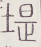 https://image.kanji.zinbun.kyoto-u.ac.jp/images/iiif/zinbun/toho/A020/A0200488.tif/428,1081,139,159/full/0/default.jpg