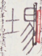 https://image.kanji.zinbun.kyoto-u.ac.jp/images/iiif/zinbun/toho/A020/A0200492.tif/2018,685,145,195/full/0/default.jpg