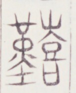 https://image.kanji.zinbun.kyoto-u.ac.jp/images/iiif/zinbun/toho/A020/A0200492.tif/420,1517,153,188/full/0/default.jpg