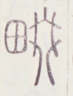https://image.kanji.zinbun.kyoto-u.ac.jp/images/iiif/zinbun/toho/A020/A0200493.tif/147,929,149,195/full/0/default.jpg