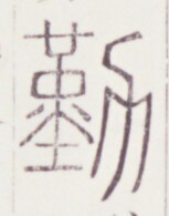 https://image.kanji.zinbun.kyoto-u.ac.jp/images/iiif/zinbun/toho/A020/A0200496.tif/836,1072,153,195/full/0/default.jpg