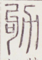 https://image.kanji.zinbun.kyoto-u.ac.jp/images/iiif/zinbun/toho/A020/A0200497.tif/2064,515,135,195/full/0/default.jpg