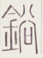 https://image.kanji.zinbun.kyoto-u.ac.jp/images/iiif/zinbun/toho/A020/A0200505.tif/128,1555,145,195/full/0/default.jpg