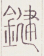 https://image.kanji.zinbun.kyoto-u.ac.jp/images/iiif/zinbun/toho/A020/A0200505.tif/263,1524,153,195/full/0/default.jpg